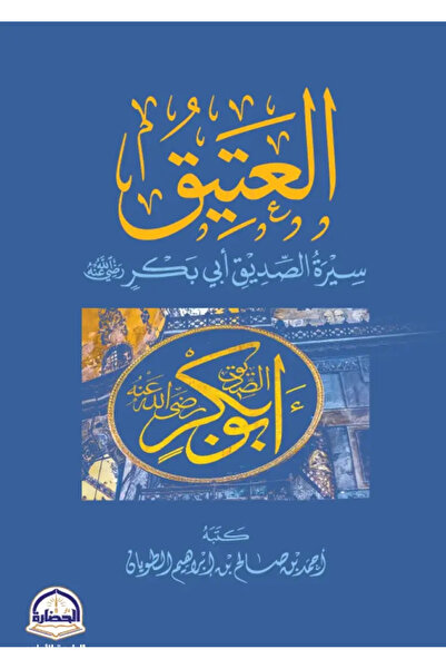 Dar Konoze Eshbila Publishing and Distribution العتيق سيرة ابي بكر الصديق