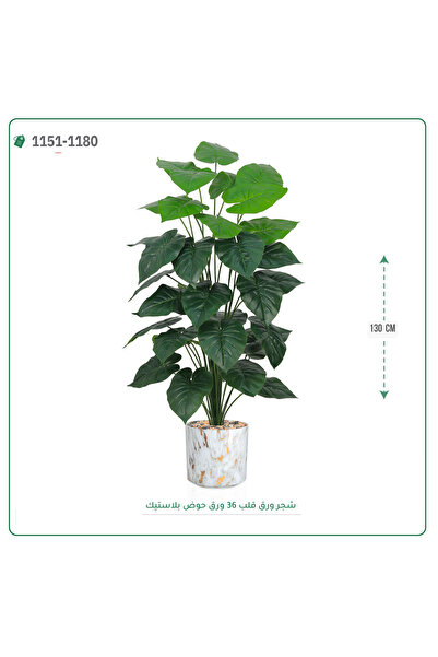 OEMS شجر ورق قلب صناعية حوض بلاستك { ارتفاع 130 سم }