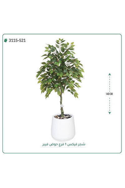 OEMS شجر فيكس صناعية حوض فيبر { ارتفاع 140 سم }