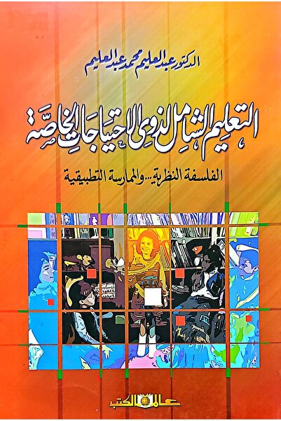 Alam Al Kotob التعليم الشامل لذوي الاحتياجات الخاصة: الفلسفة النظرية والممارس...