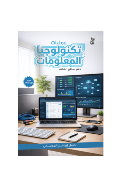 Generic عمليات تكنولوجيا المعلومات - دعم سطح المكتب
