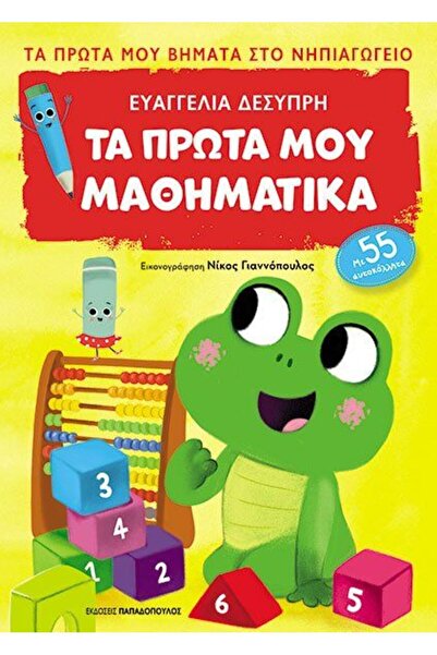 Papadopoulos Publications Το Πρώτο μου Βιβλίο Μαθηματικών - Πρώτα Βήματα στο ...
