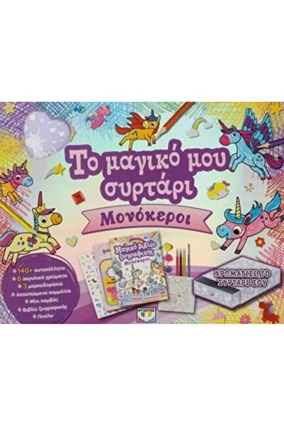 Psychogios Βιβλίο Το Μαγικό μου Συρτάρι: Μονόκεροι (32500)