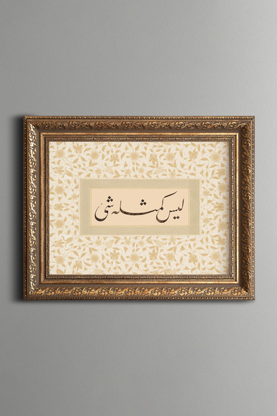 epiqart "لا شيء مثله." سورة الشرع: 11 - لوحة بنمط عتيق - نموذج سميك