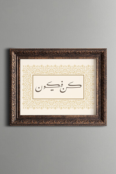 epiqart كُن فِيكن - لوحة خط إسلامي مكتوب عليها - لوحة بنمط عتيق - موديل سميك