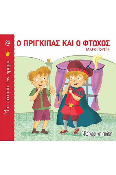 Other Ο Πρίγκιπας και ο Φτωχός