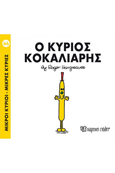 Other Ο κύριος Κοκαλιάρης