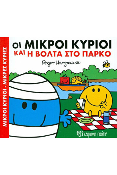 Other Οι μικροί κύριοι και η βόλτα στο πάρκο