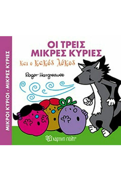 Other Οι τρεις μικρές κυρίες και ο κακός λύκος