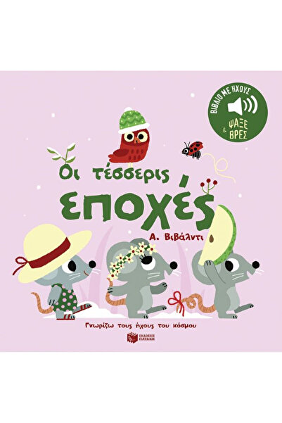 Other Οι Τέσσερις Εποχές
