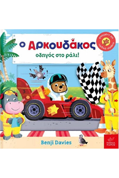Ikaros The Little Bear Driver in the Rally!