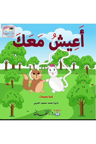dar alhuda I Live with You – Arabic Children Story Book
