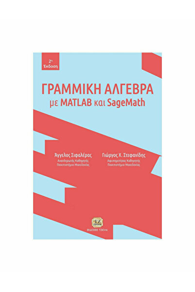 papirosbookstore Γραμμική Αλγεβρα με MATLAB και SageMath, 2η Έκδοση