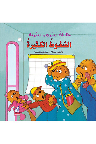 Nahdet Misr الضغوط الكثيرة (حكايات دبدوب ودبدوبة)