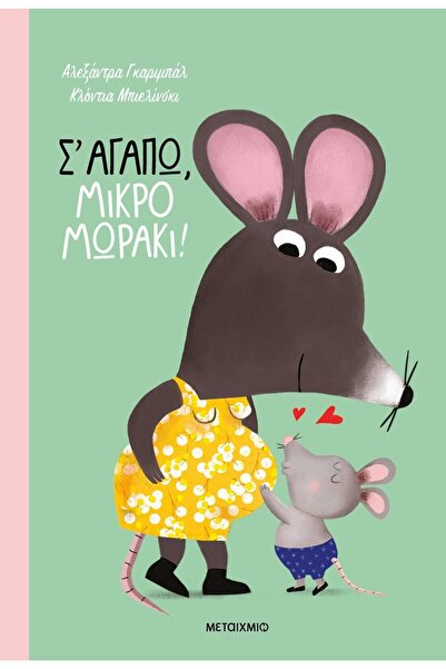 Metaichmio Publications Book Metaichmio I Love You Little Baby (84005)