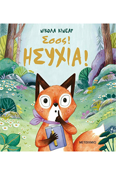 papirosbookstore Σι! Σιωπή!