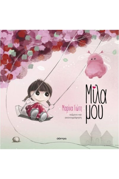 papirosbookstore Speak to Me - Παιδικό Παραμύθι από τον Marina Gioti