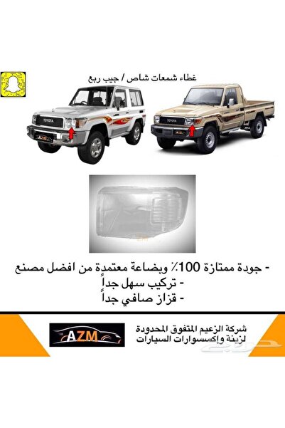 Azm غطاء شمعات شاص / ربع 2007-2017 - يسار