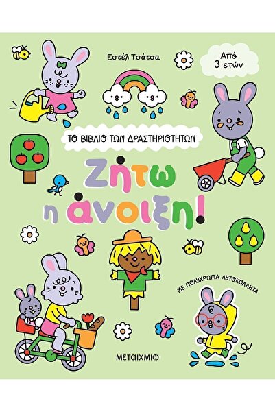 Metaichmio Publications Metaichmio Βιβλίο Το Βιβλίο των Δραστηριοτήτων: Ζήτω ...