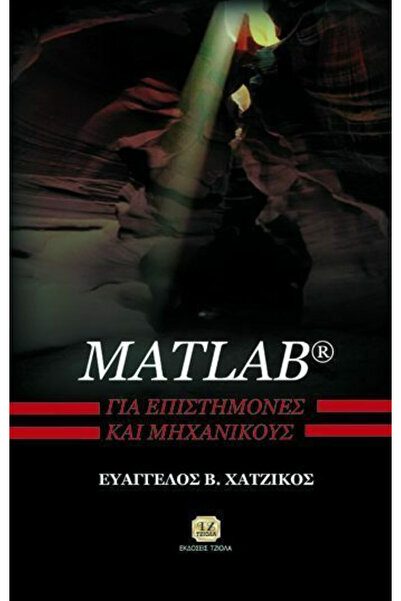 Tziola Matlab για επιστήμονες και μηχανικούς