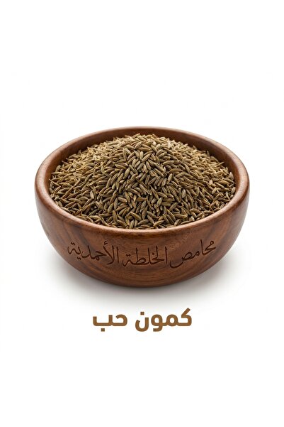 Mahamis Alkhalta Alahmadya كمون عالي الجودة من المدينة المنورة 1 كيلو