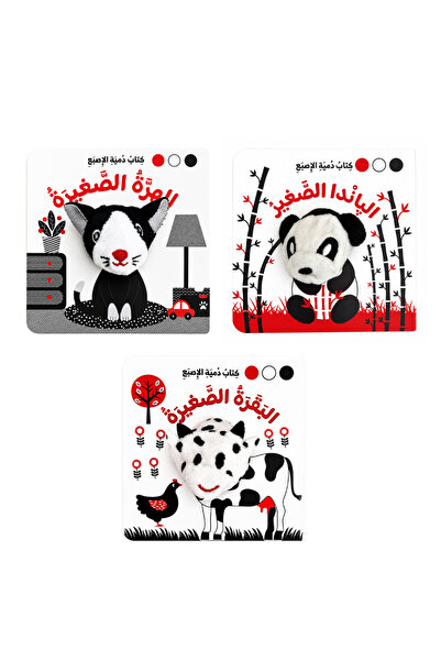 world accessories سلسلة دمية الإصبع - أسود وأبيض 3 عناوين