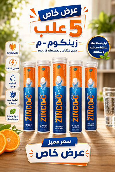 Zinco فيتامين C + زنك - 24 قرص لكل عبوة عرض مميز 5 عبوات زنكو سي فوار | C Eff...