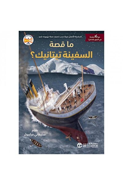 Jarir Bookstore ما قصة السفينة تايتانيك