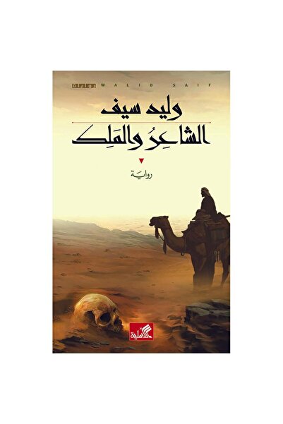 NOVEL الشاعر والملك