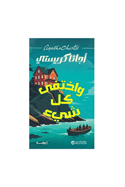 NOVEL واختفي كل شئ - أجاثا كريستي