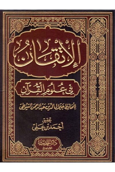 Book الاتقان في علوم القران