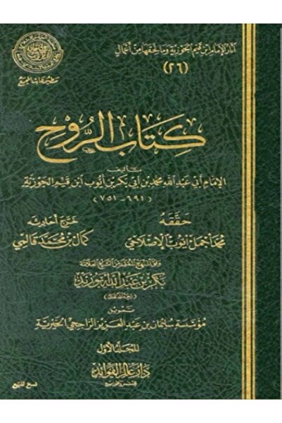 Book كتاب الروح لابن القيم مجلدين