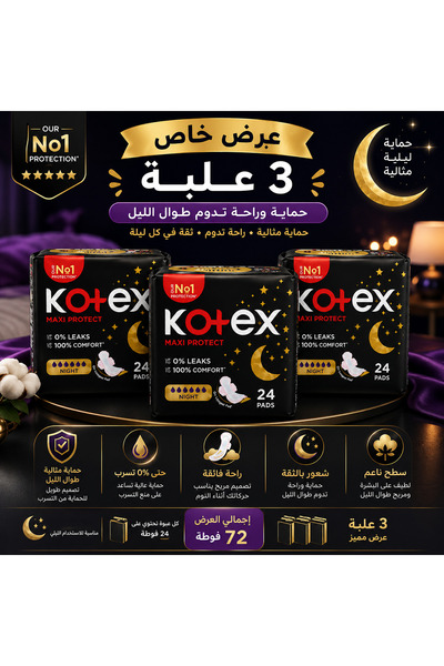 Kotex كوتكس ليلية فوط صحية | عرض 3 عبوة × 24 فوطة | حماية ليلية وراحة أثناء ا...