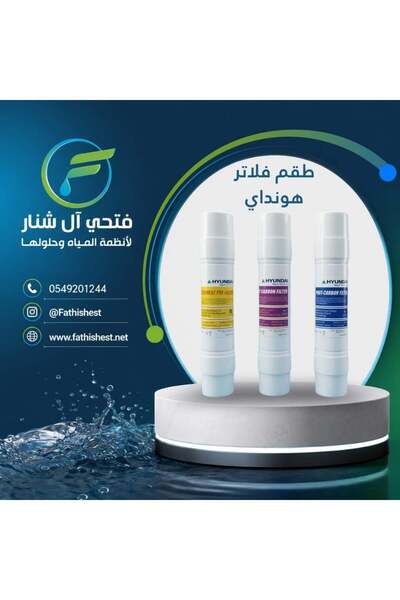 Hyundai مجموعة فلاتر مياه كورية ثلاثية المراحل