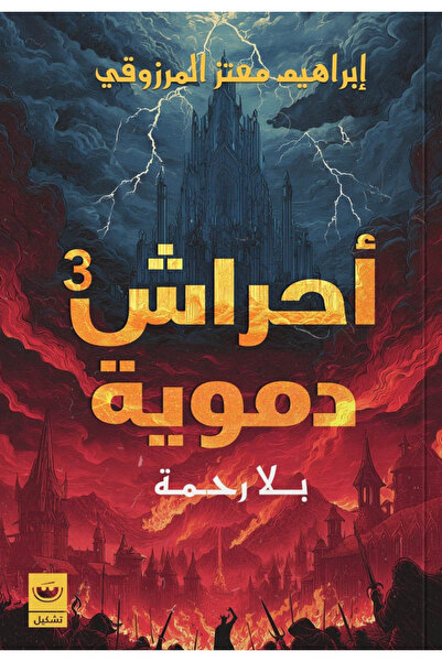 Book Bloody Thickets Without Mercy 3 - Novel