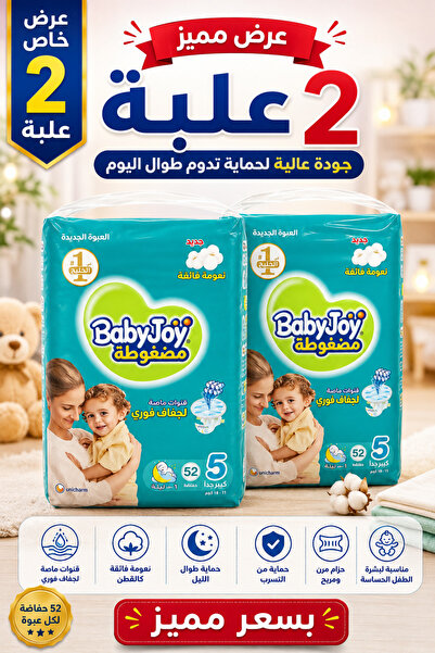 BabyJoy بيبي جوي حفاضات أطفال مقاس 5 | عرض 2 عبوة بسعر مميز × 52 حفاضة |