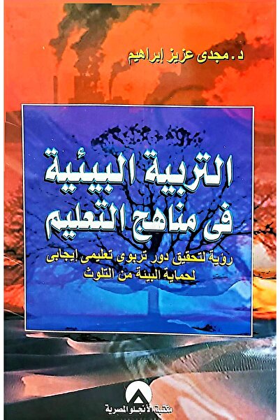 anglo التربية البيئية في مناهج التعليم