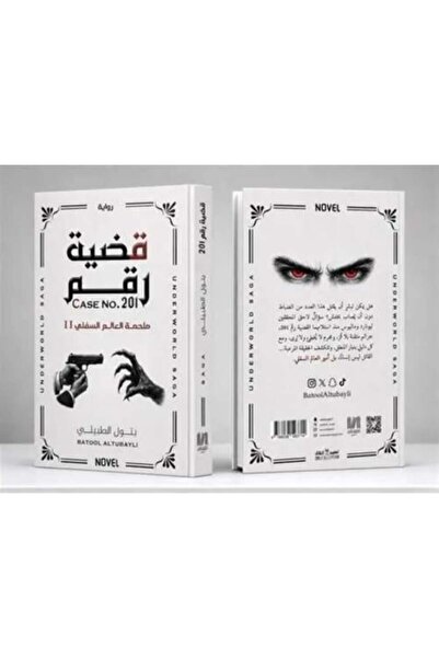 darshion Case No. 201 Underworld Saga 11 - Batoul Al-Tubaileh Thriller Novel