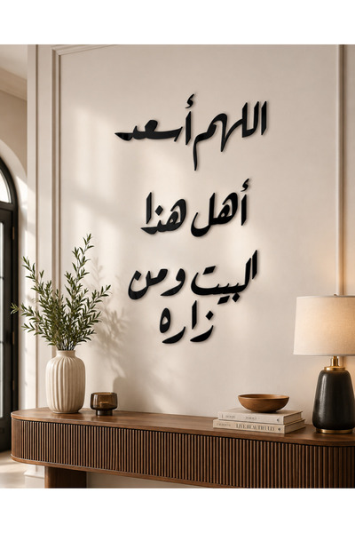 Ghaith Store لوحة جدارية – اللهم أسعد أهل هذا البيت – ديكور حائط إسلامي مودرن...