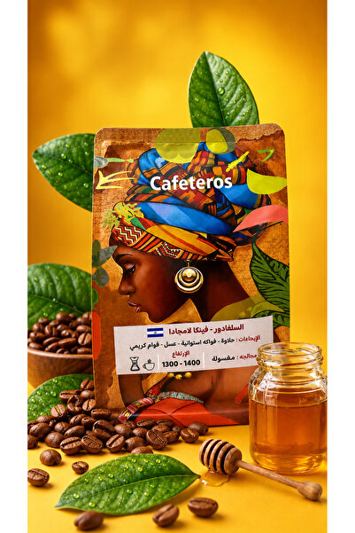 cafeteros السلفادور فينكا لامجادا قهوة مختصة 250g