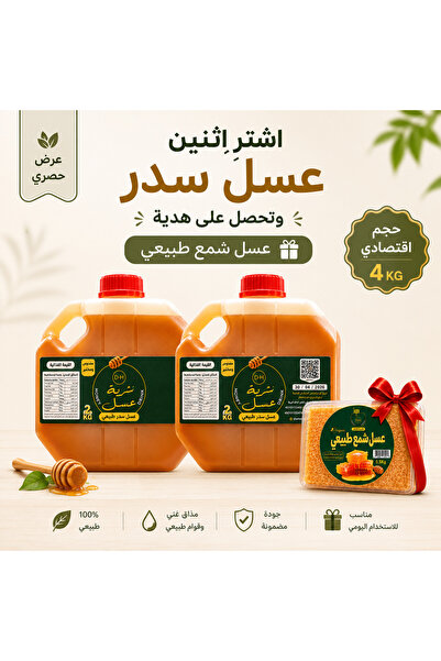 sharbat asal Economical Offer: 4 kg Seder Honey + Wax Honey as a Gift