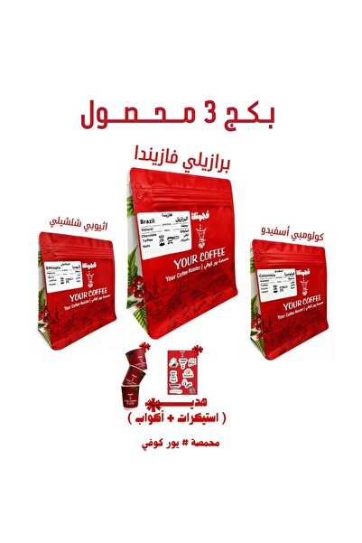 YOUR COFFEE بكج قــهـوتـك المختصة 3 محاصيل متنوعة 200X3 جرام