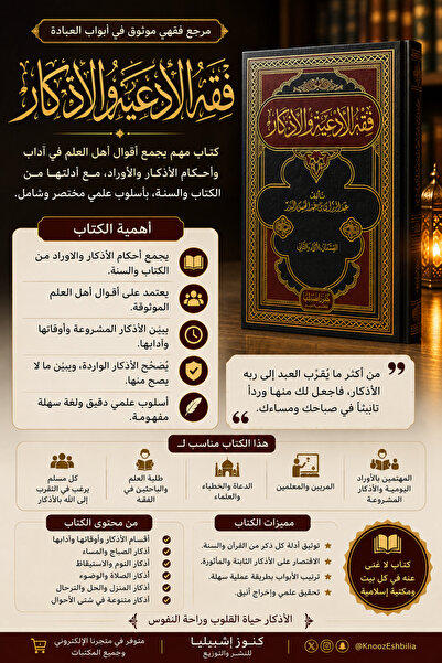 Dar Konoze Eshbila Publishing and Distribution فقه الأدعية والأذكار اربع اجزاء