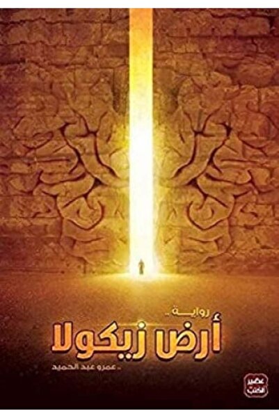 darshion ارض زيكولا -نسخة اصلية