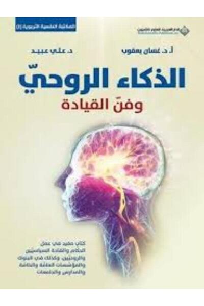 Arab Scientific Publishers الذكاء الروحي وفن القيادة