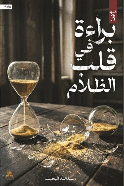 kingdome of books براءة في قلب الظلام ج3