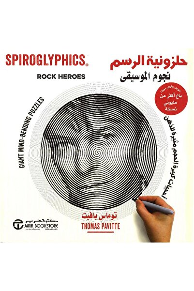 Jarir Bookstore حلزونية الرسم نجوم الموسيقى أحجيات كبيرة الحجم مثيرة للذهن‎ ب...