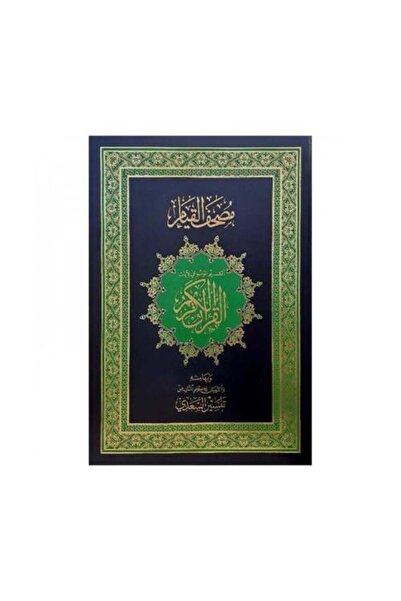 fahrast bookstore مصحف القيام مع التفسير الموضوعي لايات القران العظيم تفسير ا...