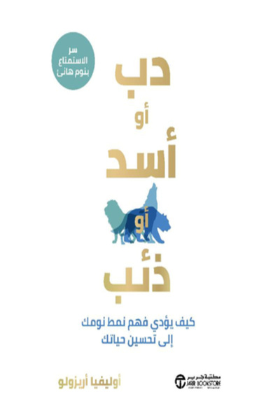 Jarir Bookstore دب أو أسد أو ذئب كيف يؤدى فهم نمط نومك الى تحسين حياتك