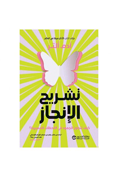 Jarir Bookstore تشريح الإنجاز - كيف تتجاوز الجمود في اللحظات المصيرية بقلم آد...